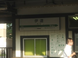 伊達駅
