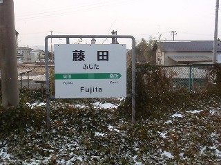 藤田駅