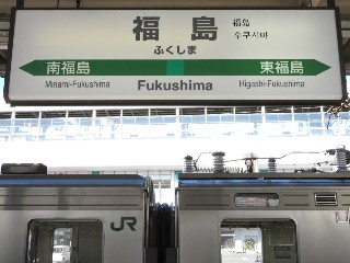 福島駅