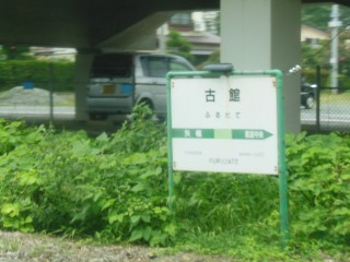 古館駅