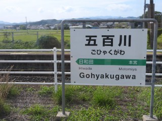 五百川駅