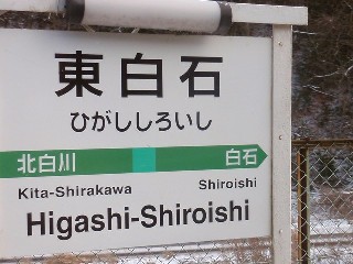 東白石駅