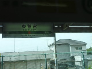 東鷲宮駅