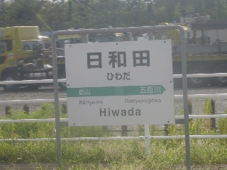 日和田駅