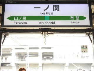 一ノ関駅