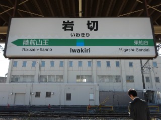 岩切駅