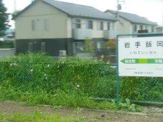 岩手飯岡駅