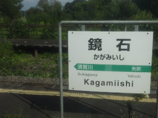 鏡石駅