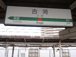 古河駅