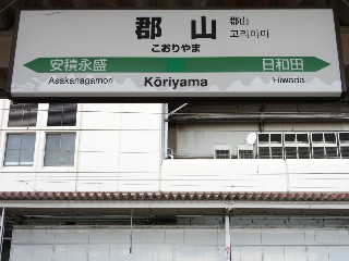 郡山駅