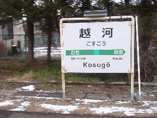 越河駅