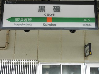 黒磯駅