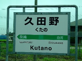 久田野駅