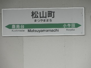 松山町駅