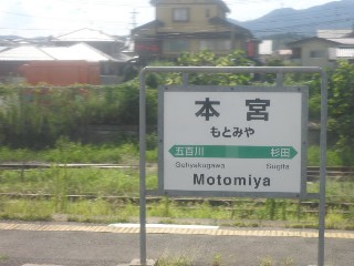 本宮駅
