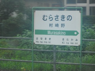 村崎野駅