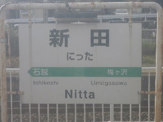 新田駅