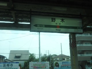 野木駅