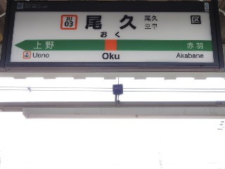尾久駅