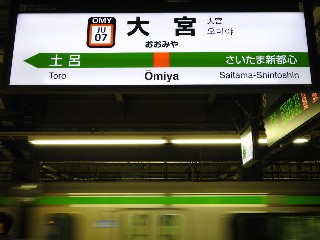 大宮駅