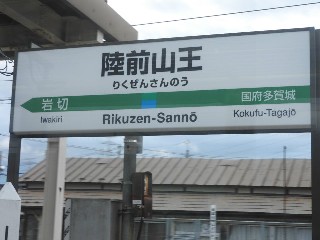 陸前山王駅