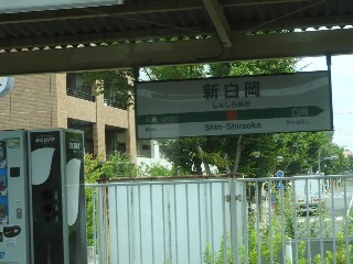 新白岡駅