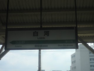 白河駅