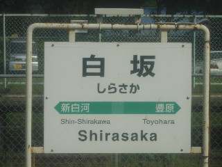 白坂駅