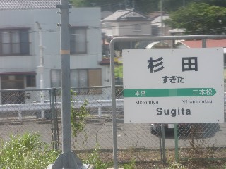 杉田駅
