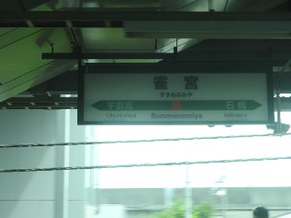 雀宮駅