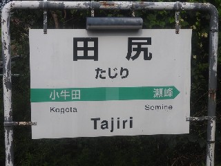 田尻駅