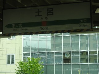 土呂駅