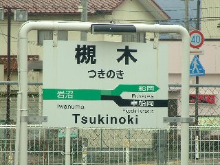 槻木駅