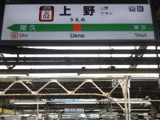 上野駅