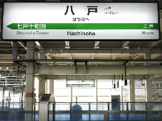 八戸駅