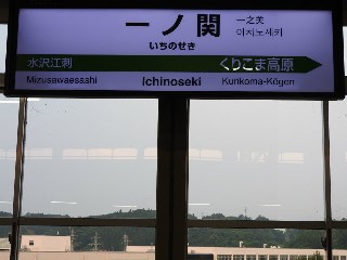 一ノ関駅