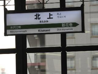 北上駅