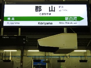 郡山駅