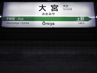 大宮駅