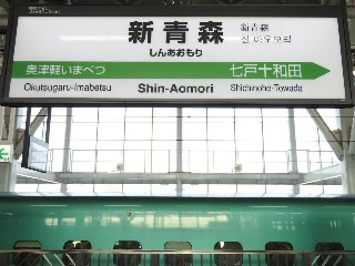 新青森駅