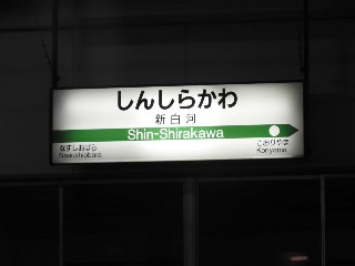 新白河駅