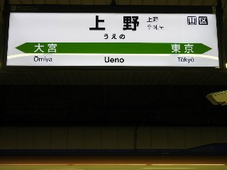 上野駅