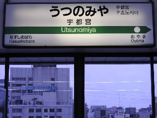 宇都宮駅