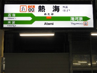 熱海駅