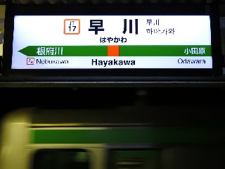 早川駅