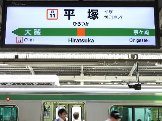 平塚駅