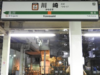 川崎駅