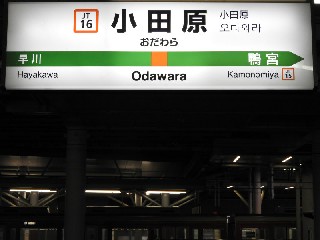 小田原駅