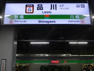 品川駅