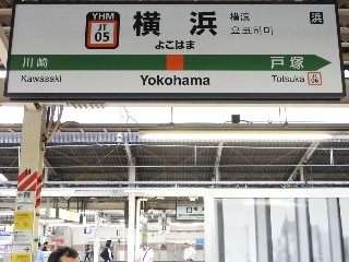 横浜駅